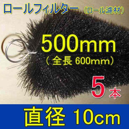 丈夫で長持(30年以上の使用実績あり) ロールフィルター 直径10cm 丈夫で長持(30年以上の使用実績あり) ロールフィルター 直径10cm