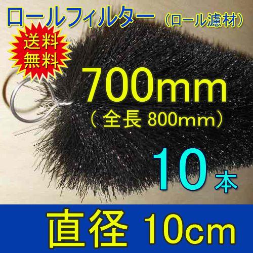 丈夫で長持(30年以上の使用実績あり) ロールフィルター 直径10cm 丈夫で長持(30年以上の使用実績あり) ロールフィルター 直径10cm