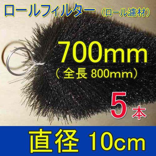 丈夫で長持(30年以上の使用実績あり) ロールフィルター 直径10cm 丈夫で長持(30年以上の使用実績あり) ロールフィルター 直径10cm