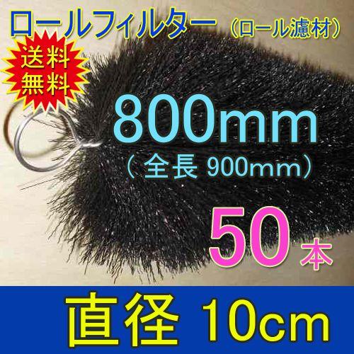 丈夫で長持(30年以上の使用実績あり) ロールフィルター 直径10cm 丈夫で長持(30年以上の使用実績あり) ロールフィルター 直径10cm