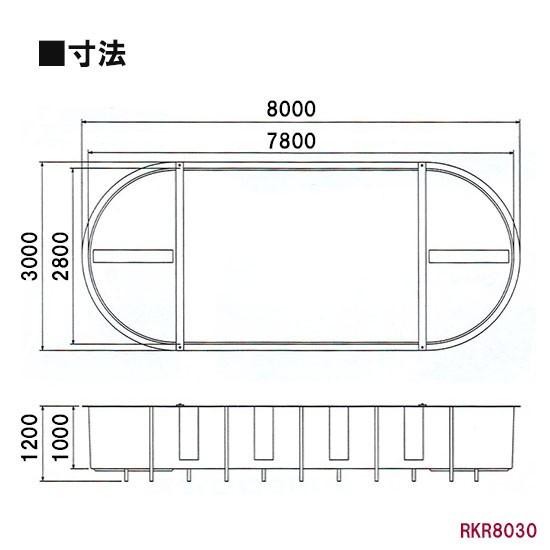 カイスイマレン FRP楕円型水槽レースウェイタイプ RKR8030 　個人宅配送不可 代引不可 同梱不可 送料別途見積｜nishikigoiootani｜02