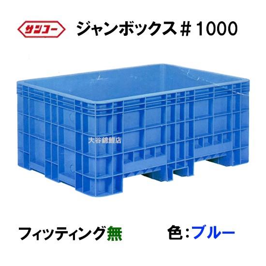 ☆三甲 ジャンボックス#1000 フィッティング無 色：ブルー 個人宅配送