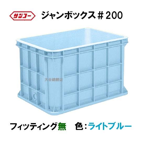 ☆三甲 ジャンボックス#200 フィッティング無 色：ライトブルー 　個人宅配送/同梱不可 送料無料一部地域除