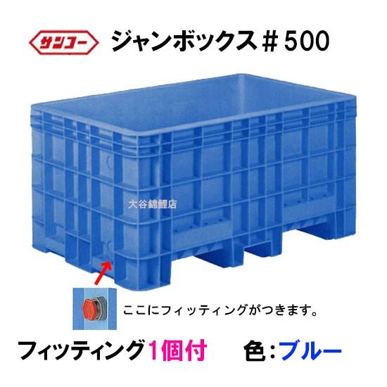 ☆三甲 ジャンボックス#500 フィッティング1個付 色：ブルー 個人宅配 