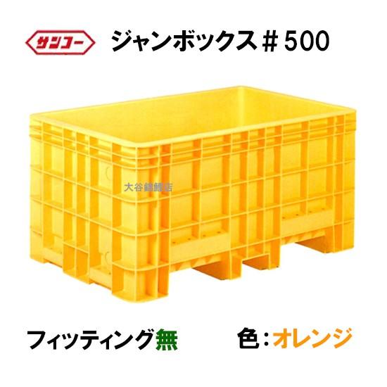 ☆三甲 ジャンボックス#500 フィッティング1個付 色：オレンジ 個人 