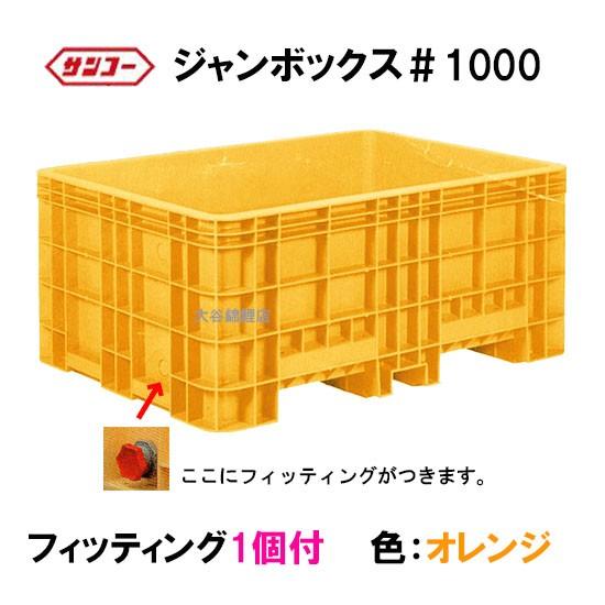 ジャンボックス　1000ℓ 水槽　サンコー　観賞魚　金魚　メダカ　海老　養殖など ジャンボックス 1000ℓ 水槽 サンコー 観賞魚 金魚 メダカ 海老