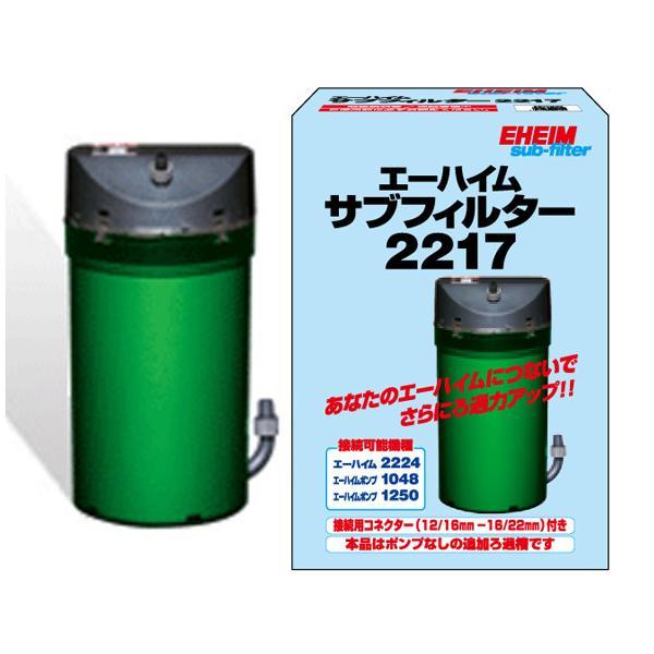 EHEIM サブフィルター 2217 ▽エーハイム サブフィルター 2217☆ : 株式会社大谷錦鯉店 - 通販