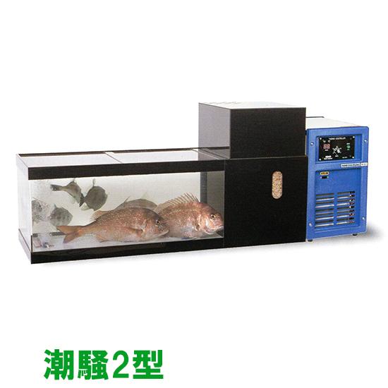 日東機材 活魚畜養水槽 潮騒2型 水槽フルセット 　個人宅配送不可 代引不可 送料別途見積