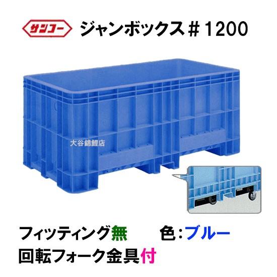 錦鯉飼育フルセット！サンコー1t！ ☆三甲 ジャンボックス#1200 回転フォーク金具付 色：ブルー 個人宅配