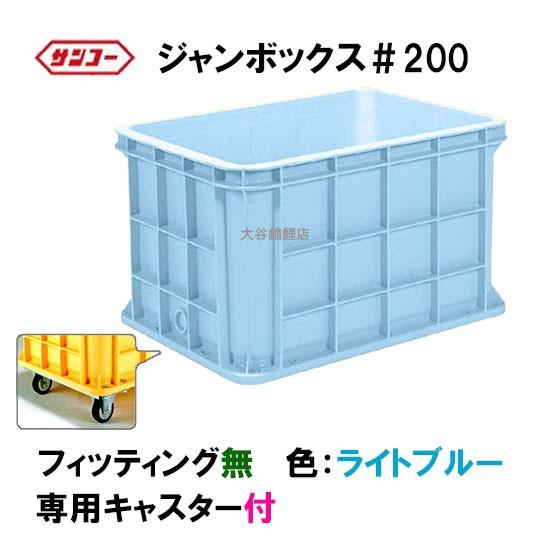 三甲 ジャンボックス#200 キャスター付 色:ライトブルー 個人 三甲 ジャンボックス#200 キャスター付 色:ライトブルー 個人