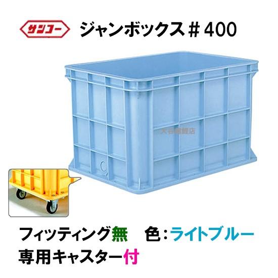ジャンボックス サンコー　1000L ブルー　サンボックス　錦鯉　金魚　大型水槽 水槽 コンテナ 錦鯉・金魚飼育 コンテナ水槽 サンコージャンボックス| 錦鯉やエサ・魚