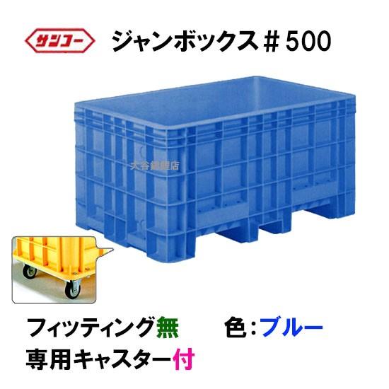 ダイライト　500L 錦鯉金魚亀メダカサンコージャンボックスブルコン ダイライト 500L 錦鯉金魚亀メダカサンコージャンボックスブルコン