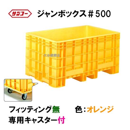 【500Lジャンボックス（回転フォーク金具とキャスター付き）】★千葉市内直接引き取り可 ジャンボックス#500用回転フォーク用金具 サンコー(三甲) ○業務用