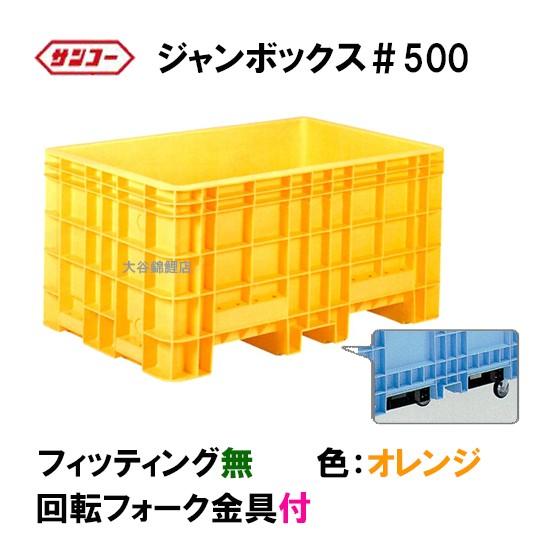 ☆三甲 ジャンボックス#500 回転フォーク金具付 色：オレンジ 個人宅配 
