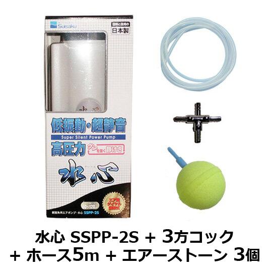 水作 エアーポンプ 水心 Sspp 2s 3方コック エアーチューブ5m エアーストーン 丸 5cm Aq 15 3個 Ssspp2s 株式会社大谷錦鯉店 通販 Yahoo ショッピング