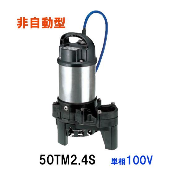 鶴見製作所 海水用 水中チタンポンプ 50TM2.4S 単相100V 60Hz 非 鶴見製作所 海水用 水中チタンポンプ 50TM2.4S 単相100V 60Hz 非