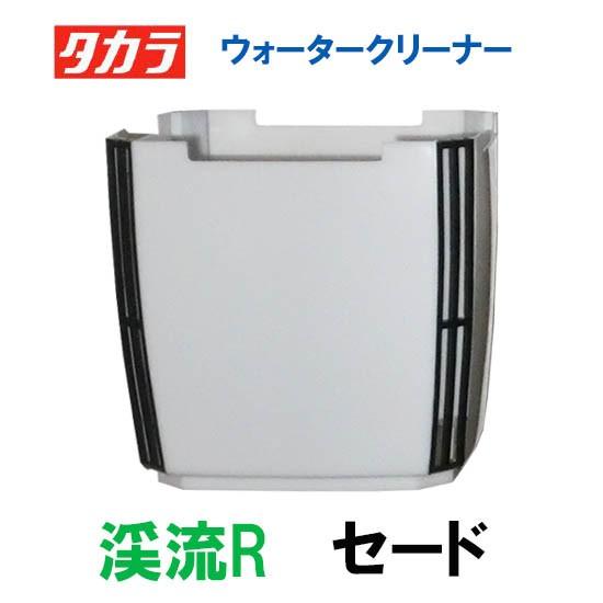 タカラ ウォータークリーナー 渓流R 交換パーツ セード TW-561 送料