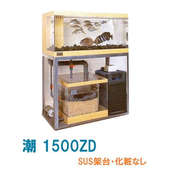 ゼンスイ 活魚水槽 潮 1500ZD 水槽フルセット SUS架台・化粧なし 　個人宅配送不可 代引不可 送料別途見積｜nishikigoiootani