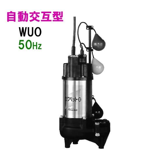 ☆川本ポンプ カワペット フランジタイプ WUO4-505-0.4SLN 単相100V 50Hz 自動交互型 送料無料 一部地域除 代引/同梱不可
