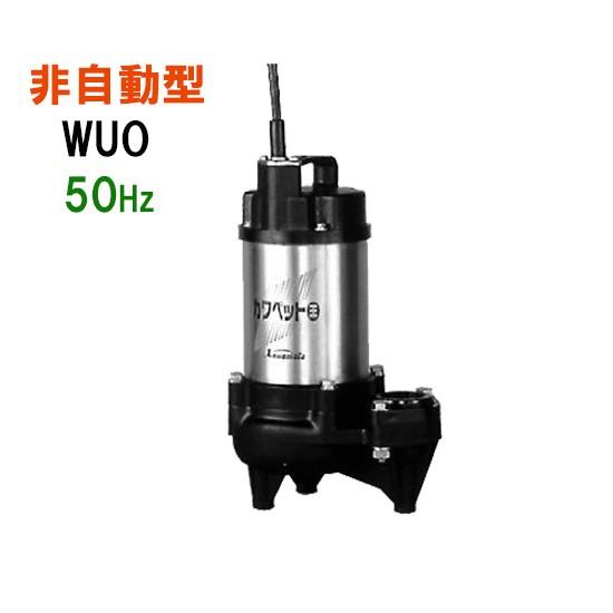 川本ポンプ カワペット WUO-805-2.2 三相200V 50Hz 非自動型 送料無料