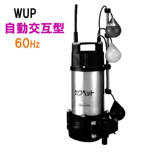 ☆川本ポンプ カワペット WUP4-406-0.25SLN 単相100V 60Hz 自動交互型