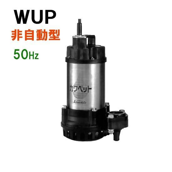 ☆川本ポンプ カワペット WUP4-505-0.75 三相200V 50Hz 非自動型 送料無料 一部地域除 代引/同梱不可