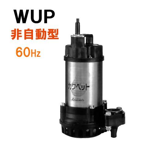 ☆川本ポンプ カワペット WUP4-506-0.4S 単相100V 60Hz 非自動型 送料 