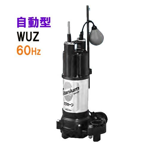 とっておきし福袋 川本ポンプ カワホープ WUZ2-506-1.5L 三相200V 60Hz 自動型 【送料無料 但、一部地域除 代引/同梱不可】 水中ポンプ