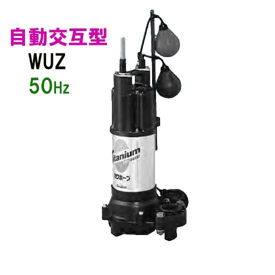 ☆川本ポンプ カワホープWUEZ-655-2.2LNG 三相200V 50Hz 自動交互型 送料無料 一部地域除 代引/同梱不可