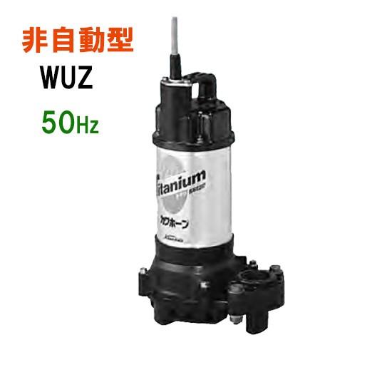 ☆川本ポンプ カワホープWUEZ-805-2.2 三相200V 50Hz 非自動型 送料無料 一部地域除 代引/同梱不可