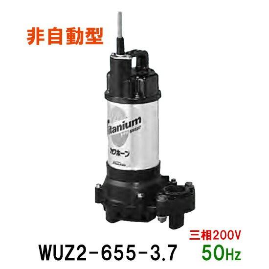 川本ポンプ カワホープ WUZ2-806-2.2 三相200V 60Hz 非自動型 川本ポンプ カワホープ WUZ2-806-2.2 三相200V 60Hz 非自動型