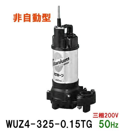 ☆川本ポンプ カワホープ WUZ4-325-0.15T 三相200V 50Hz 非自動型 ☆海水用チタン製水中ポンプ 送料無料 一部地域除