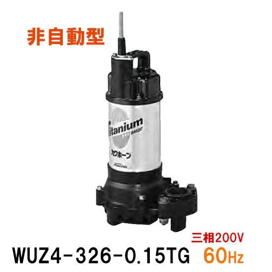川本ポンプ カワホープ WUZ4-326-0.15T 三相200V 60Hz 非自動型 川本ポンプ カワホープ WUZ4-326-0.15T 三相200V 60Hz 非自動型