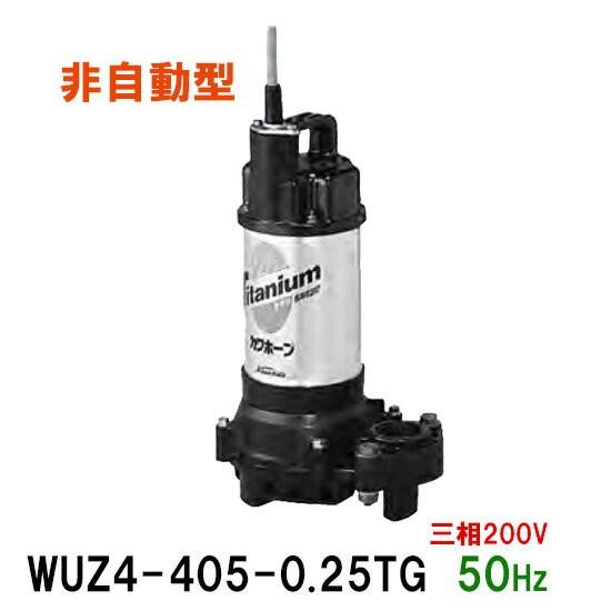 川本ポンプ カワホープ WUZ4-405-0.25T 三相200V 50Hz 非自動型 川本ポンプ カワホープ WUZ4-405-0.25T 三相200V 50Hz 非自動型