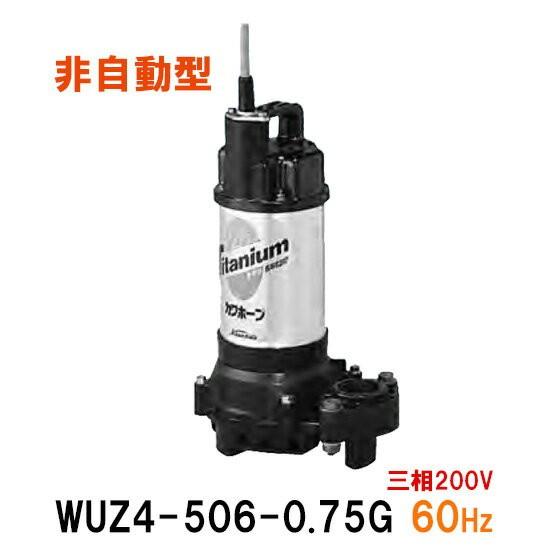 川本ポンプ カワホープ WUZ4-506-0.75 三相200V 60Hz 非自動型 川本ポンプ カワホープ WUZ4-506-0.75 三相200V 60Hz 非自動型
