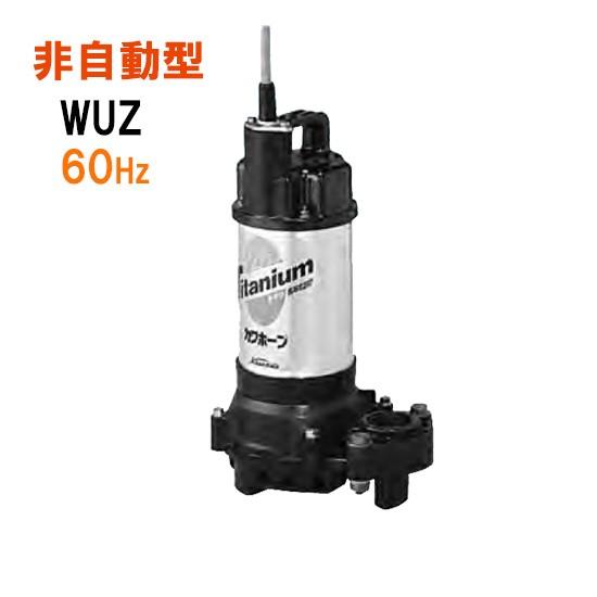 ☆川本ポンプ カワホープ WUZ4-406-0.25S 単相100V 60Hz 非自動型 送料無料 一部地域除 代引/同梱不可