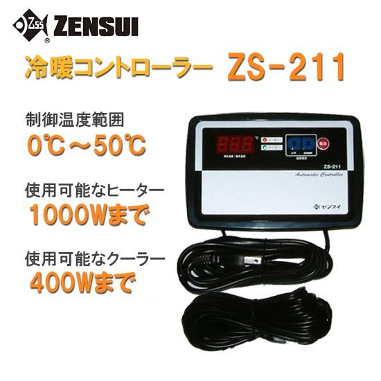 ゼンスイ ZS-211 冷暖コントローラー 単相100V用 送料無料 一部地域送料別途 限定Special Price 但 新着