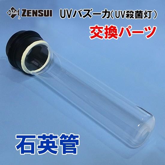 ゼンスイ Uvバズーカ Uv殺菌灯 交換パーツ 石英管 送料無料 但 一部地域除 Zuvbc5sek 株式会社大谷錦鯉店 通販 Yahoo ショッピング