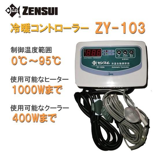 格安即決 0 95度まで制御可能 ゼンスイ Zy 103 冷暖コントローラー 単相100v用 但 一部地域送料別途 最安値に挑戦 Www Muslimaidusa Org