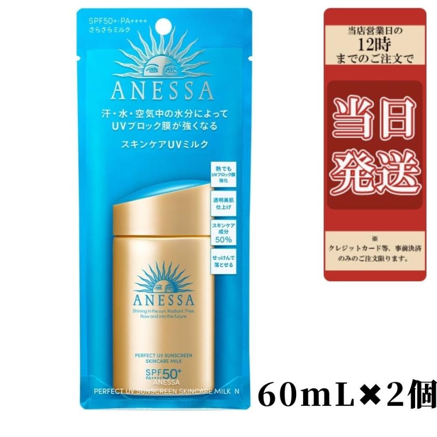 正規店 アネッサ パーフェクトＵＶ スキンケアミルクN 60ml