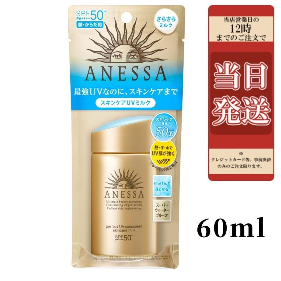 ANESSA(アネッサ) 資生堂 パーフェクトUV スキンケアミルク a (60ml) SPF50＋・PA＋＋＋＋ スキンケアUVミルク