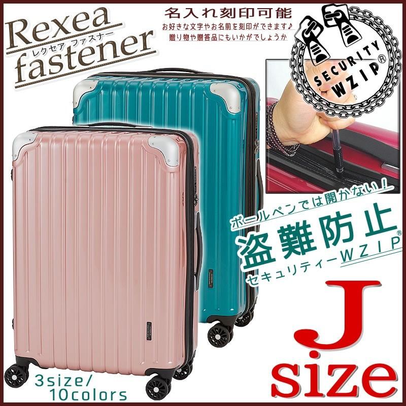 レクセアファスナー】スーツケース LMサイズ ジャスト型 超軽量 
