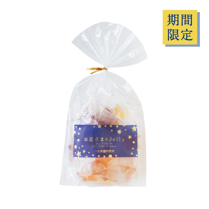 jellyさま専用出品 期間限定お星さまのJelly ゼリー 星型 フルーツ 個包装 : 日本橋