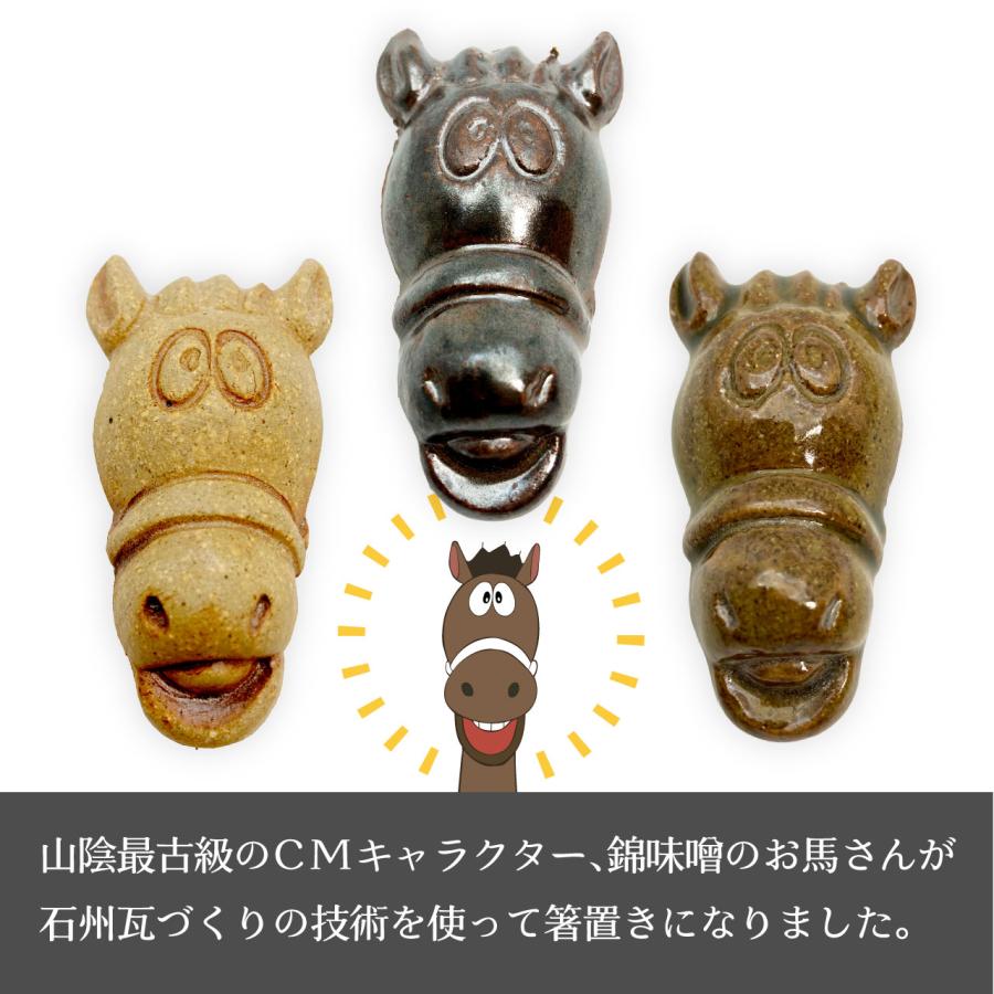 【2026年は午年】干支雑貨 錦味噌CMキャラクター 馬 箸置き 島根県の石州瓦と同じ材料と伝統技法で作成 グッズ 正月 賀正 |  | 04
