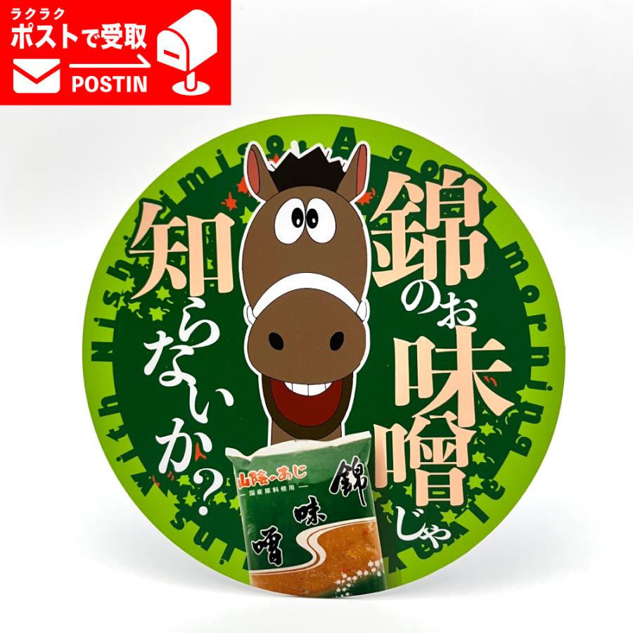 山陰のあじ 錦味噌マグネットステッカー 午年 年男 年女 ご当地 グッズ 雑貨 2026 ギフト プレゼント お中元 暑中見舞 残暑見舞 敬老の日 | 