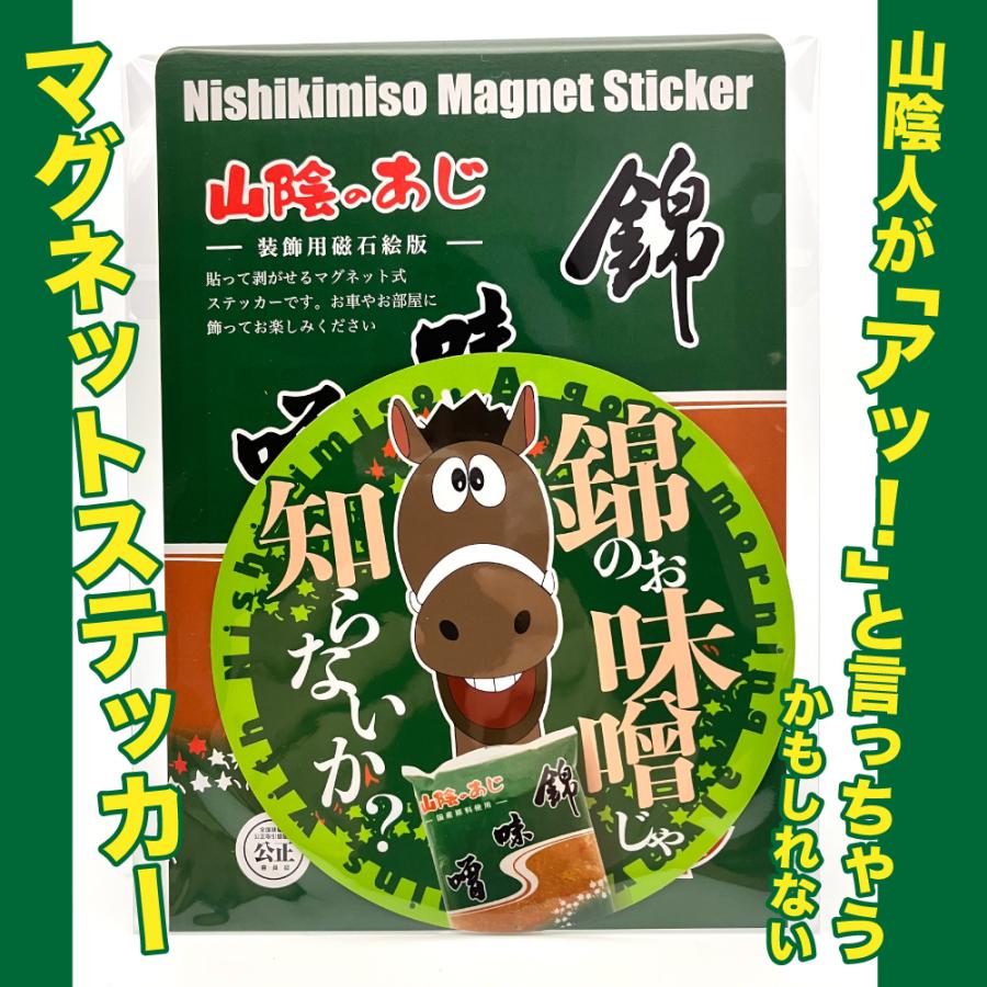山陰のあじ 錦味噌マグネットステッカー 午年 年男 年女 ご当地 グッズ 雑貨 2026 ギフト プレゼント お中元 暑中見舞 残暑見舞 敬老の日 |  | 01
