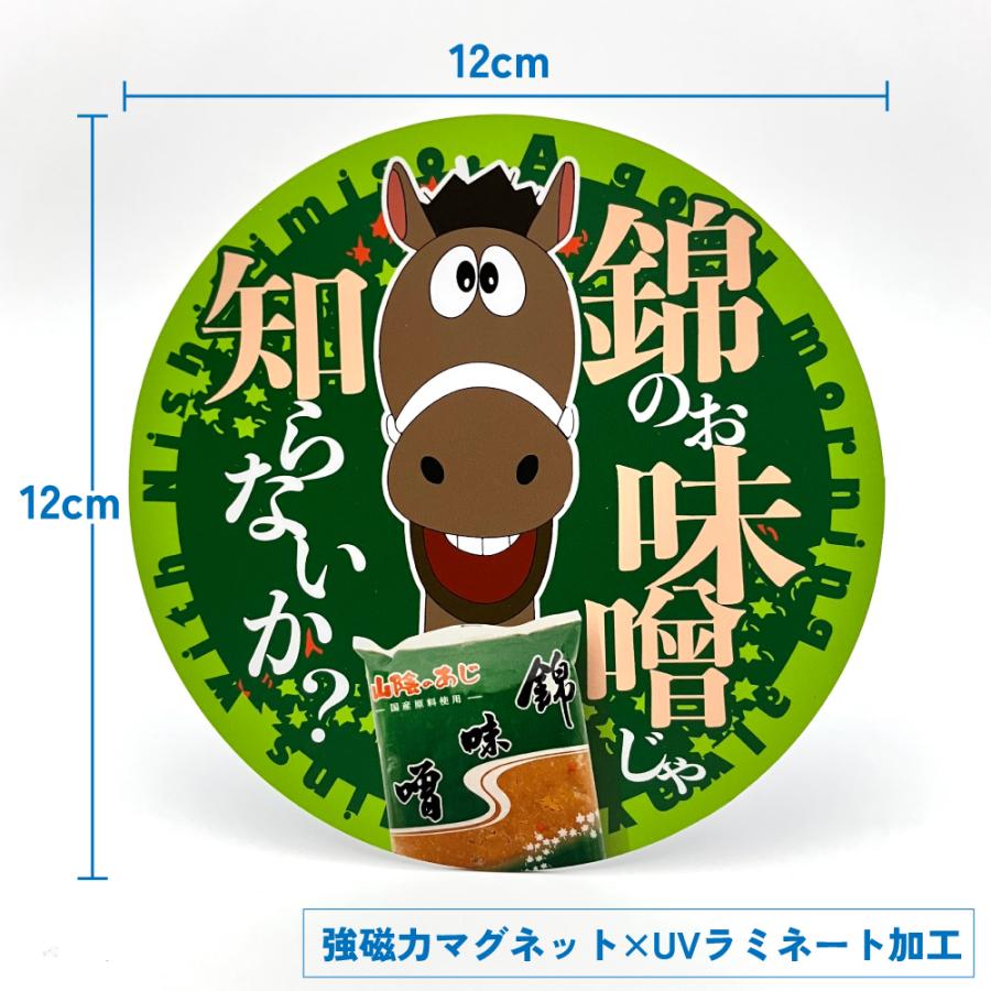 山陰のあじ 錦味噌マグネットステッカー 午年 年男 年女 ご当地 グッズ 雑貨 2026 ギフト プレゼント お中元 暑中見舞 残暑見舞 敬老の日 |  | 02