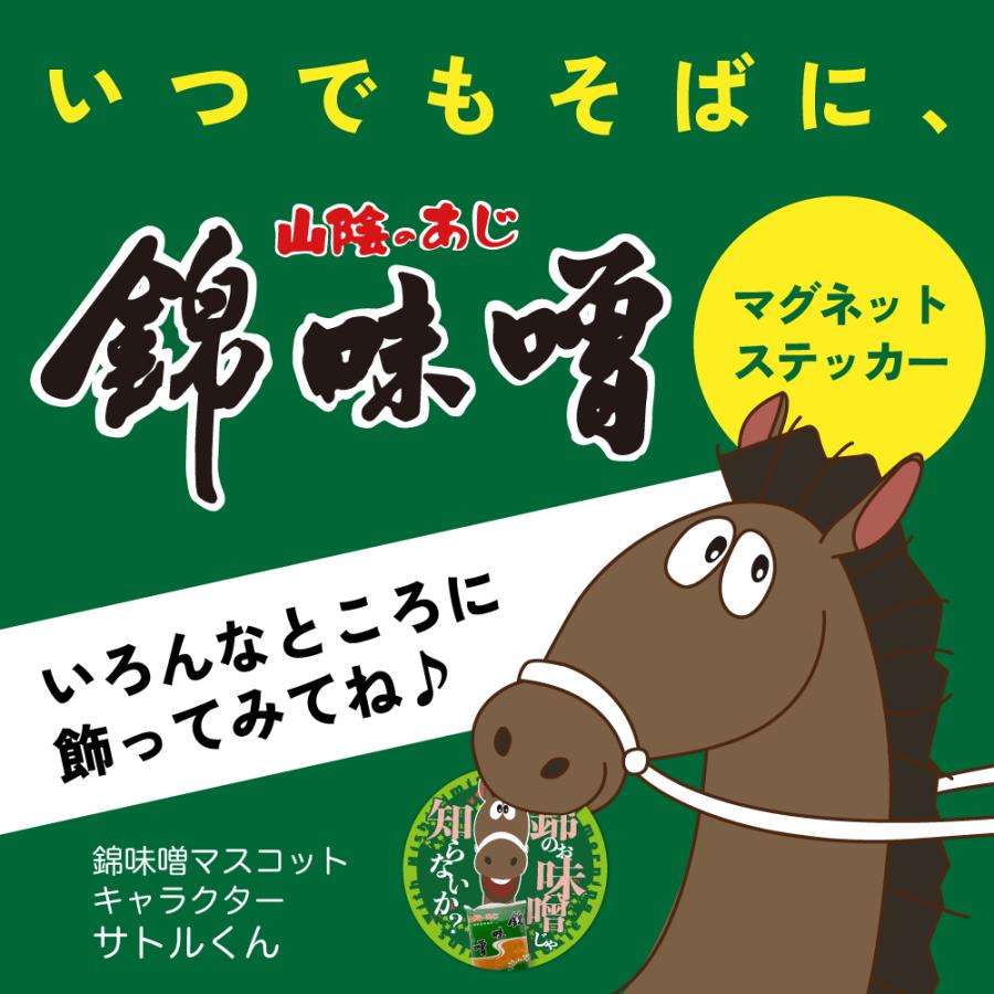 山陰のあじ 錦味噌マグネットステッカー 午年 年男 年女 ご当地 グッズ 雑貨 2026 ギフト プレゼント お中元 暑中見舞 残暑見舞 敬老の日 |  | 06