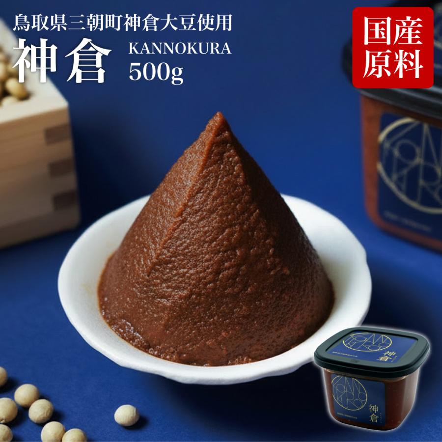 神倉（かんのくら）味噌 500g 鳥取県の幻の地大豆 三朝神倉大豆と厳選された国産素材で作った高級米麹みそ 2026 母の日 父の日 お中元 暑中見舞 | 