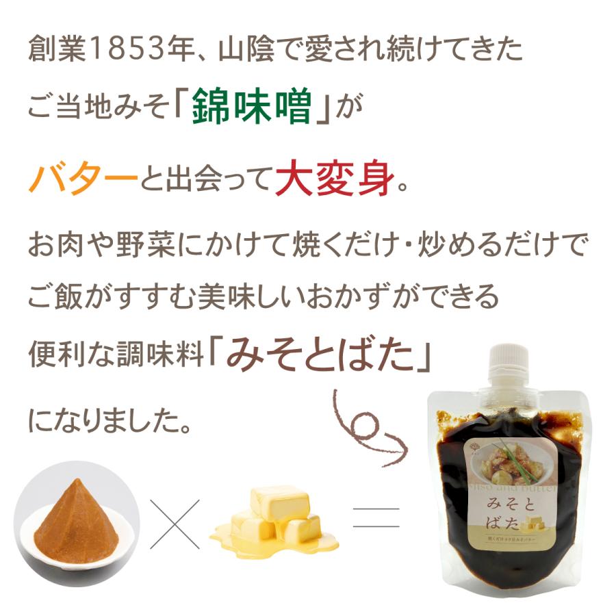 みそとばた 150g パウチ入 錦味噌×バター 簡単 便利 調味料 みそバター 時短料理 ソース 濃厚 コク旨 2026 父の日 お中元 暑中見舞 残暑見舞 敬老の日 |  | 01